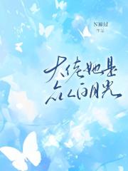 大佬她是眾人白月光