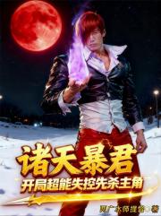 諸天暴君：開局超能失控先殺主角