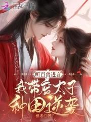 聽百獸進言，我帶廢太子種田逆襲