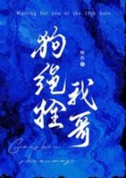 狗繩拴我哥（）