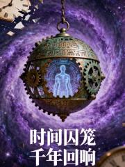 時間囚籠千年迴響