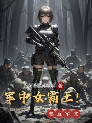 軍中女霸王！