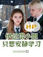 HP：伊絲塔小姐隻想安靜學習