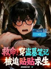 救命！穿盜墓筆記被迫貼貼求生