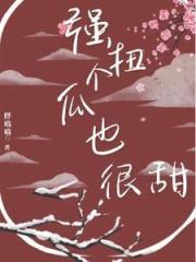 被惡毒嶽父撿回家大將軍他想躺平