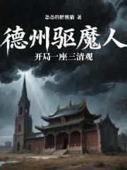 德州驅魔人：開局一座三清觀