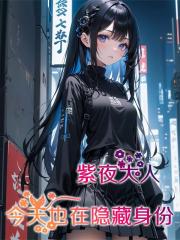 紫夜大人，今天也在努力隱藏身份