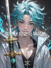 孤島迷局之馬甲風雲