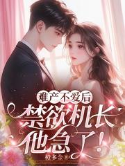 難產不愛後，禁慾機長他急了！