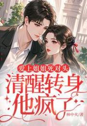 愛上姐姐死對頭，清醒轉身他瘋了