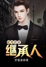 重生億萬首富繼承人