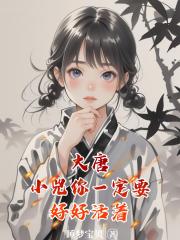 大唐：小兕你一定要好好活著