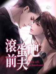 滾蛋吧前夫
