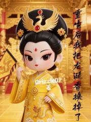 重生後我把歡宜香換掉了