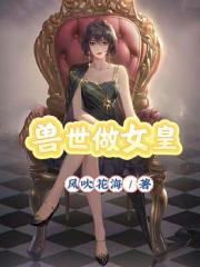獸世做女皇