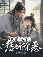 我陪狀元哥哥懲奸除惡