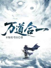 萬道合一