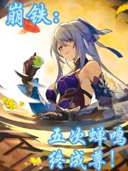 崩鐵：五次蟬鳴，終成尊！