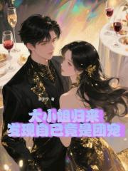 大小姐歸來發現自己竟是團寵