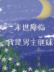末世降臨：我是男主繼妹