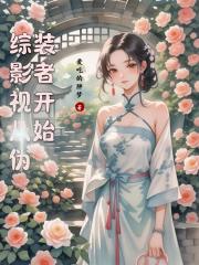 綜影視從偽裝者開始