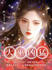 大巫凶猛：她以骨為卜，以血為祭