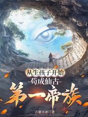 從生孩子開始，苟成仙古第一帝族