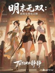 明末無雙：朕的女將有點野