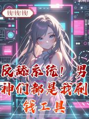 反舔係統！男神們都是我刷錢工具