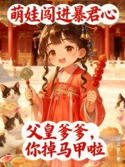 萌娃闖進暴君心