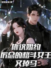 協議婚約：厲總的格鬥女王又掉馬