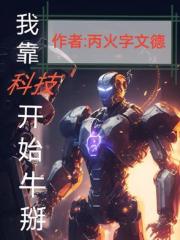 我靠科技開始牛掰