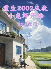 重生2002從收小龍蝦開始