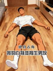 絕對占有：我的白襪體育生男友