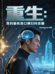 重生：我的腦機介麵橫掃科技圈