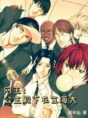 網王：公主殿下在立海大