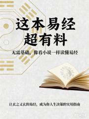 這本易經超有料