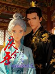 慶餘年，葉輕眉掀翻皇權前夜