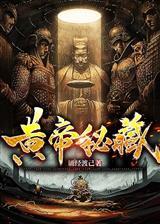 黃帝秘藏