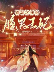 錦瑟之我的腹黑王妃