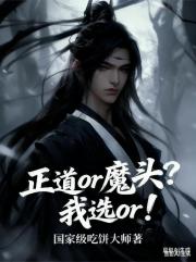 正道or魔頭？我選or！