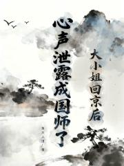大小姐回京後，心聲泄露成國師了