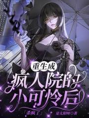 重生成瘋人院的小可憐後，殺瘋了