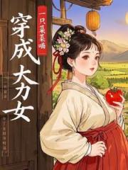 穿成大力農女，鹹魚躺贏爽翻天