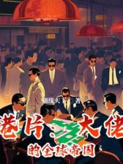 港片_大佬的全球帝國