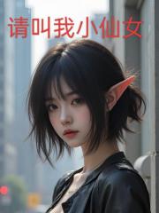 請叫我小仙女