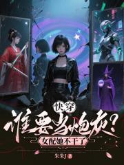 快穿：誰要當炮灰？女配她不乾了