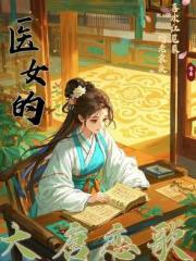 醫女的大唐戀歌