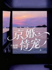 京婚恃寵
