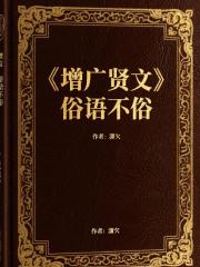 增廣賢文，俗語不俗